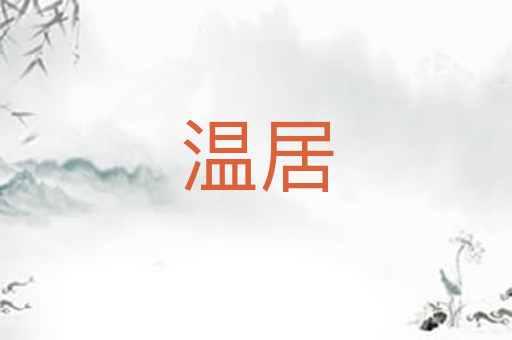 温居