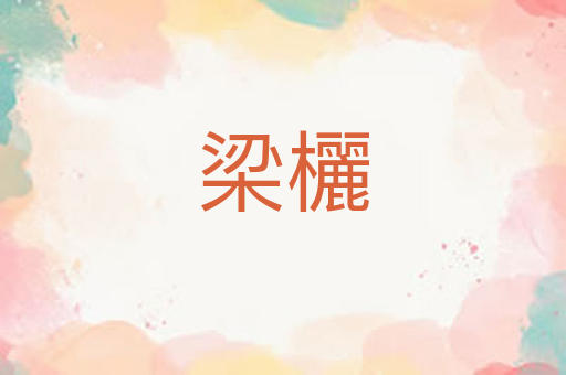 梁欐