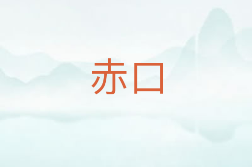 赤口
