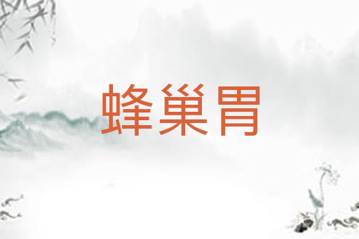 蜂巢胃