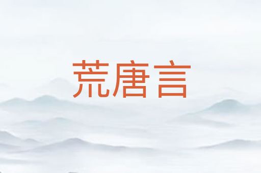 荒唐言