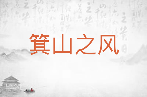 箕山之风