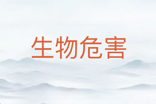 生物危害