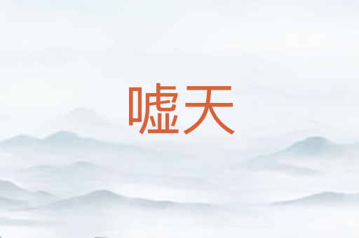 嘘天