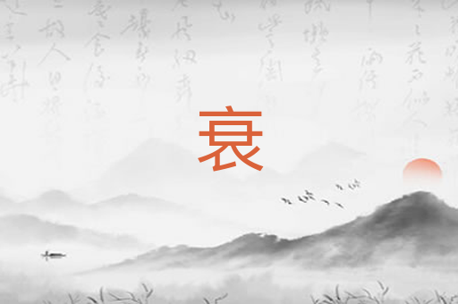 衰