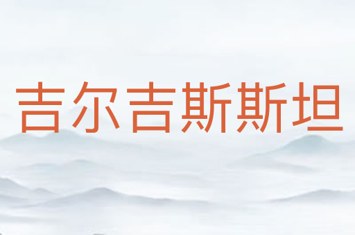 吉尔吉斯斯坦