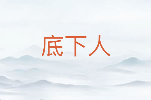 底下人