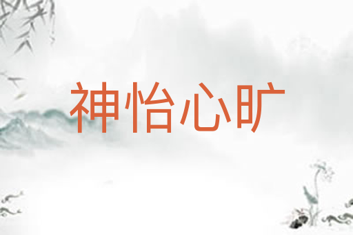 神怡心旷