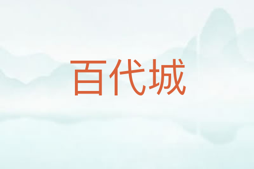 百代城