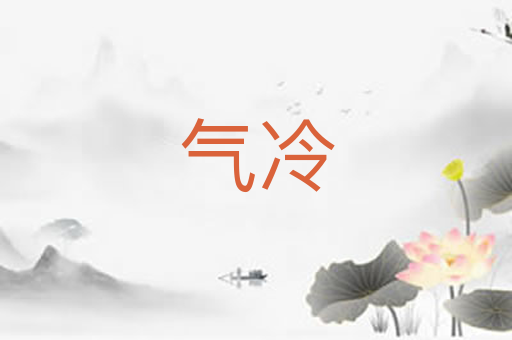 气冷