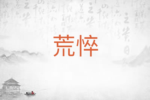 荒悴