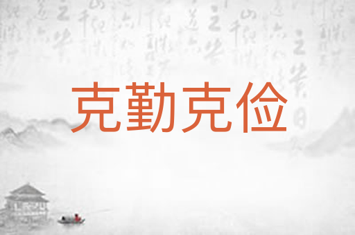 克勤克俭