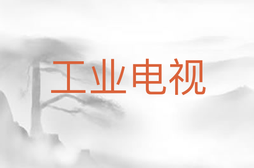 工业电视