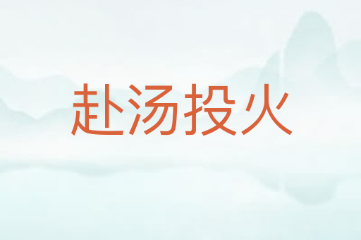 赴汤投火