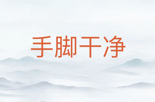手脚干净