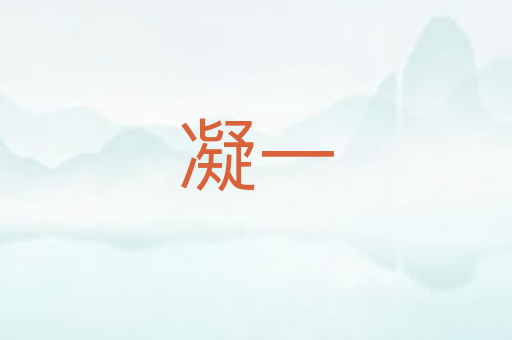 凝一