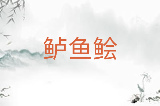 鲈鱼鲙