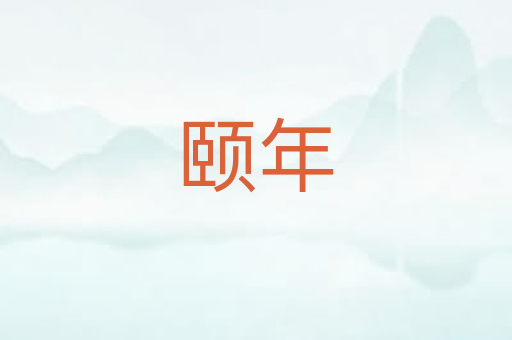 颐年