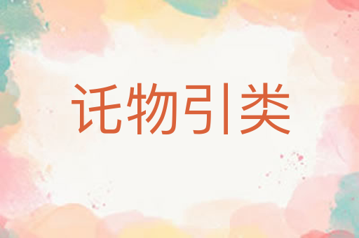 讬物引类