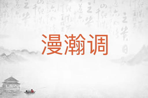 漫瀚调