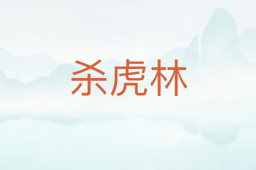 杀虎林