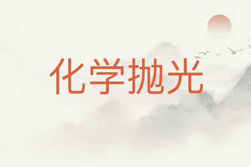 化学抛光