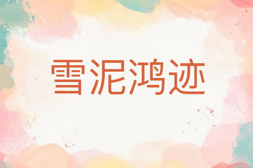 雪泥鸿迹