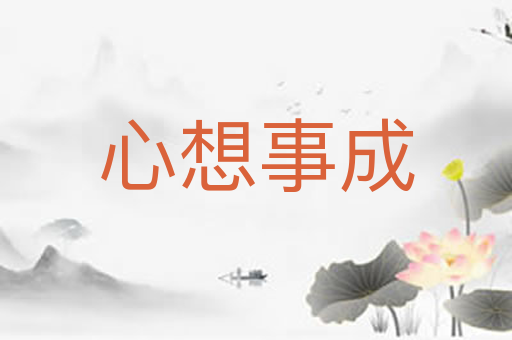 心想事成