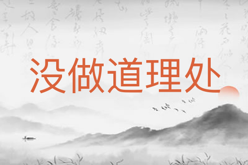 没做道理处