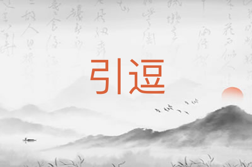 引逗