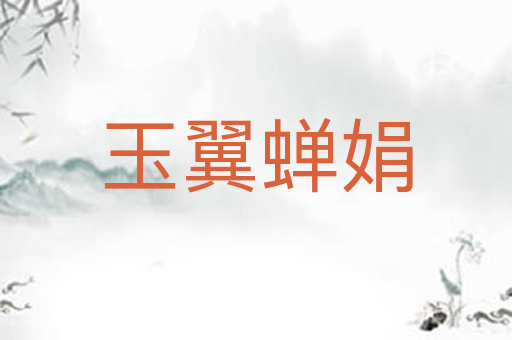 玉翼蝉娟