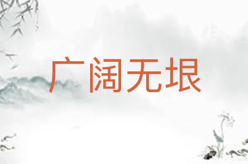 广阔无垠