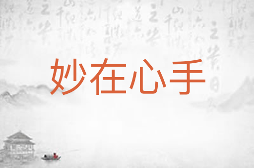 妙在心手