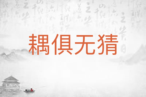 耦俱无猜