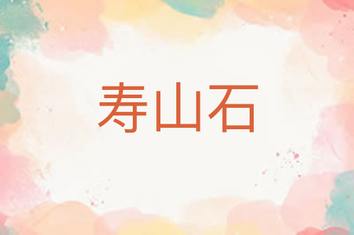 寿山石