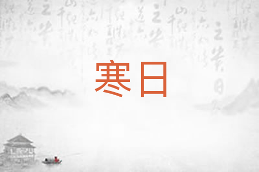 寒日