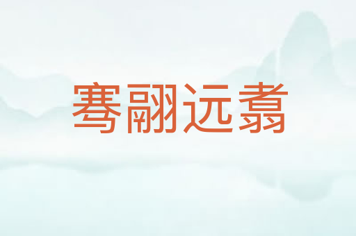 骞翮远翥