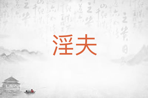 淫夫