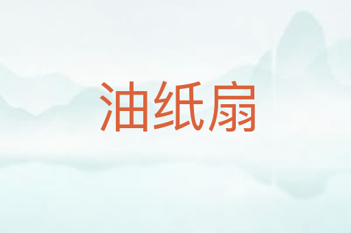 油纸扇
