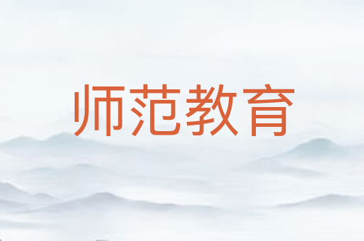 师范教育