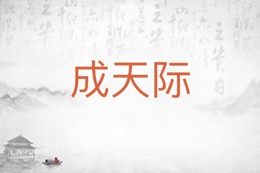 成天际