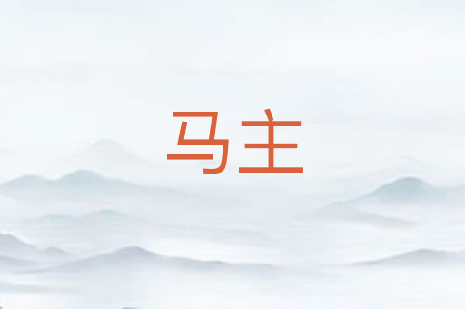马主
