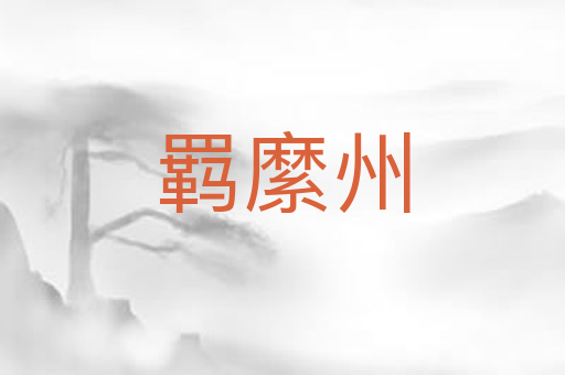 羁縻州