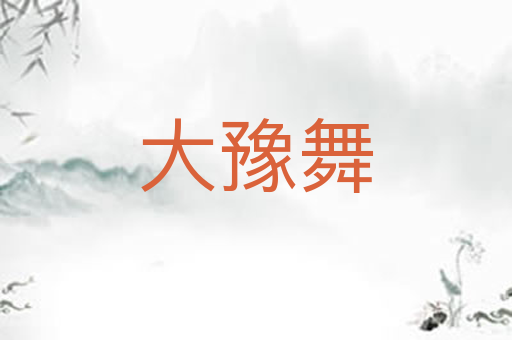 大豫舞