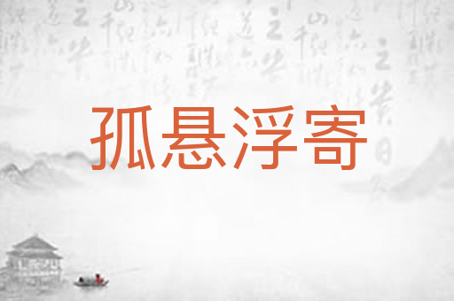 孤悬浮寄