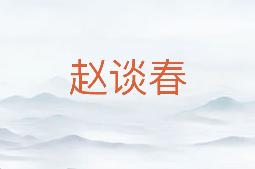 赵谈春