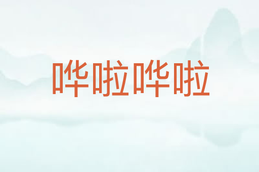 哗啦哗啦