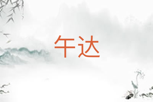 午达