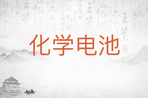 化学电池