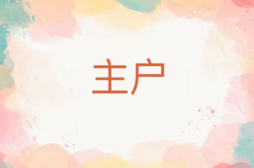 主户
